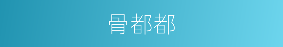 骨都都的意思