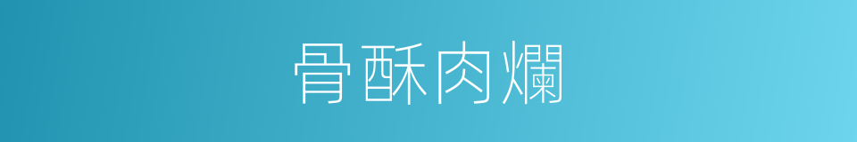 骨酥肉爛的同義詞