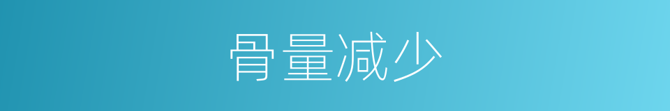 骨量减少的意思