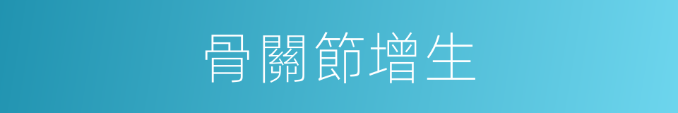 骨關節增生的同義詞