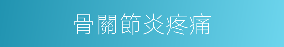 骨關節炎疼痛的同義詞