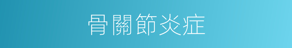 骨關節炎症的同義詞