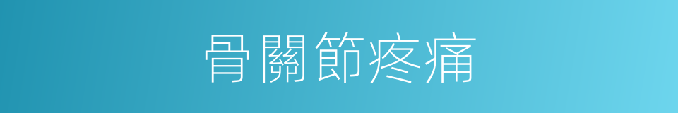 骨關節疼痛的同義詞
