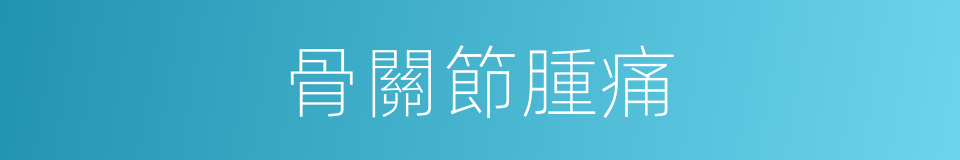 骨關節腫痛的同義詞
