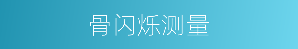 骨闪烁测量的同义词