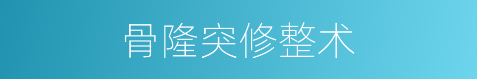 骨隆突修整术的同义词