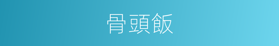 骨頭飯的同義詞