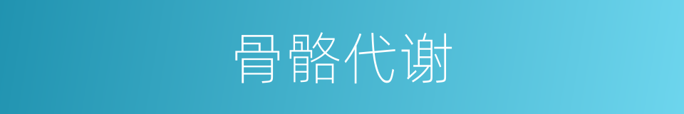 骨骼代谢的同义词