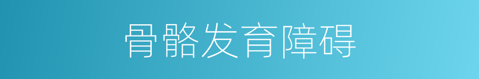 骨骼发育障碍的同义词