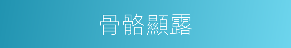骨骼顯露的同義詞