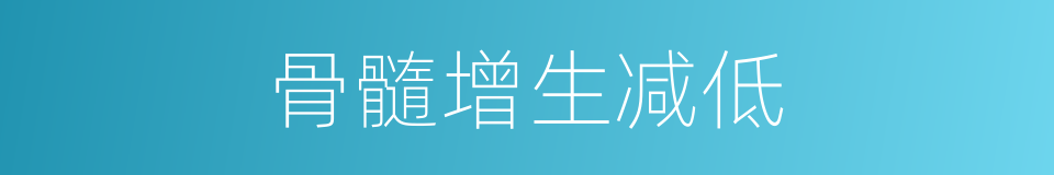 骨髓增生减低的同义词