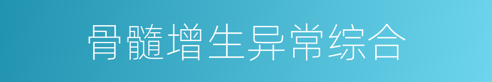 骨髓增生异常综合的同义词