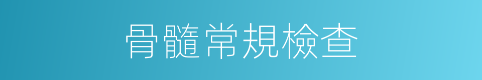 骨髓常規檢查的同義詞