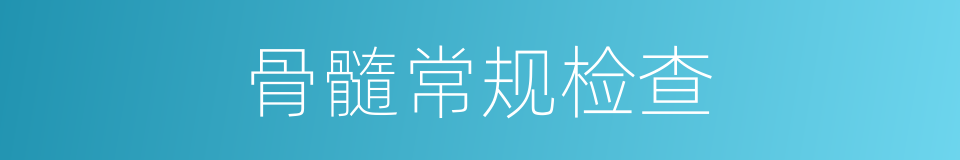 骨髓常规检查的同义词