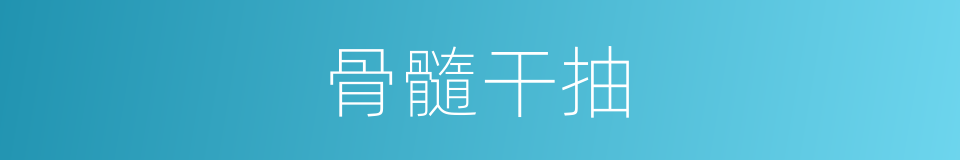 骨髓干抽的同义词