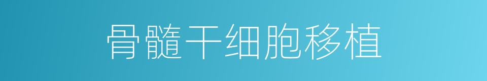 骨髓干细胞移植的同义词
