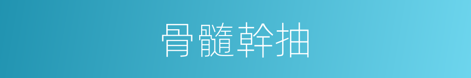 骨髓幹抽的同義詞