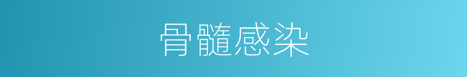 骨髓感染的同义词