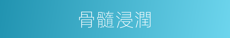 骨髓浸潤的同義詞