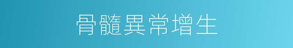 骨髓異常增生的同義詞