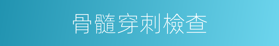 骨髓穿刺檢查的同義詞