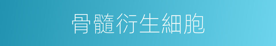 骨髓衍生細胞的同義詞
