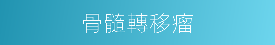 骨髓轉移瘤的同義詞