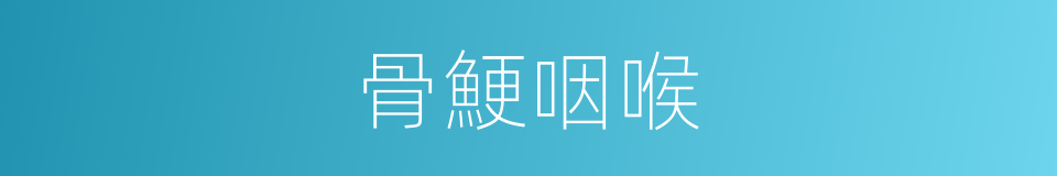骨鯁咽喉的同義詞