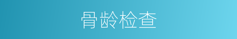 骨龄检查的同义词