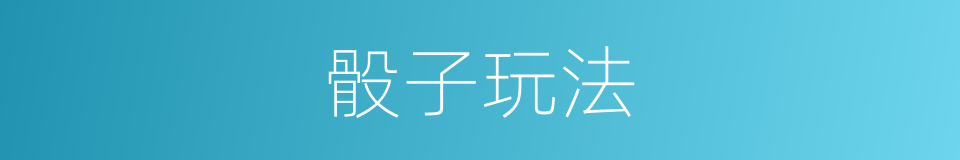 骰子玩法的同义词
