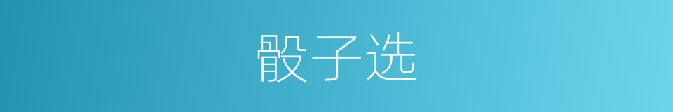 骰子选的同义词