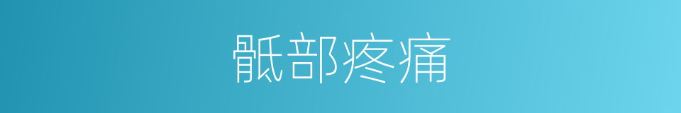 骶部疼痛的同义词
