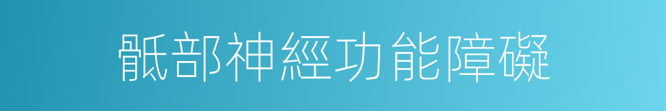 骶部神經功能障礙的同義詞