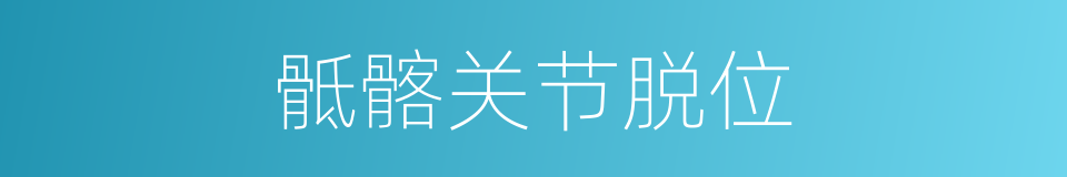 骶髂关节脱位的同义词