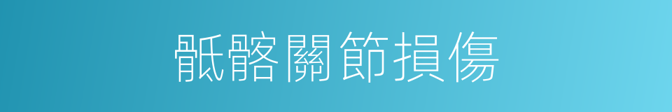 骶髂關節損傷的同義詞