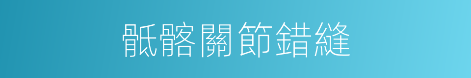 骶髂關節錯縫的同義詞