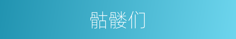 骷髅们的同义词