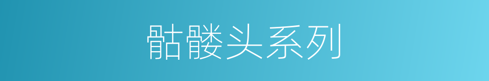 骷髅头系列的同义词