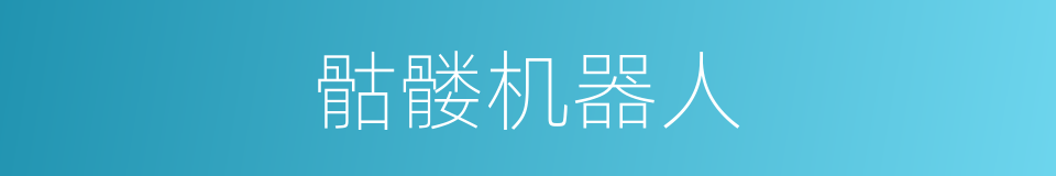 骷髅机器人的同义词