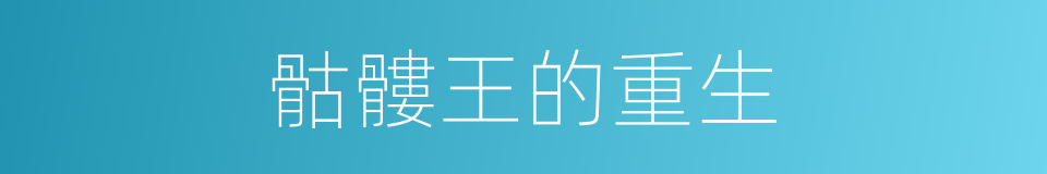 骷髏王的重生的同義詞