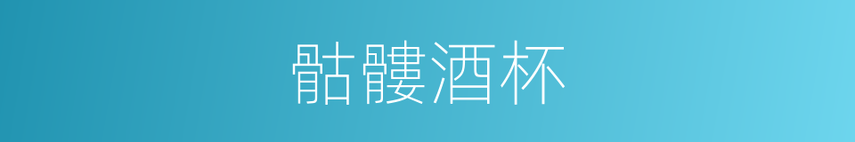 骷髏酒杯的同義詞