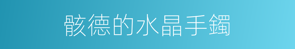 骸德的水晶手鐲的同義詞
