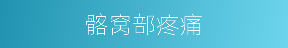 髂窝部疼痛的同义词