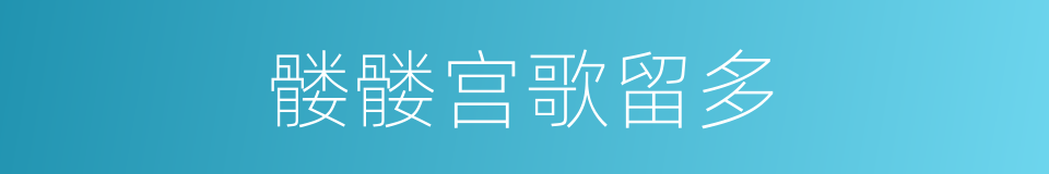 髅髅宫歌留多的同义词