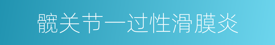 髋关节一过性滑膜炎的同义词
