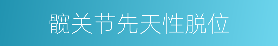 髋关节先天性脱位的同义词