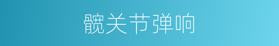 髋关节弹响的同义词