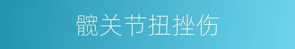 髋关节扭挫伤的同义词