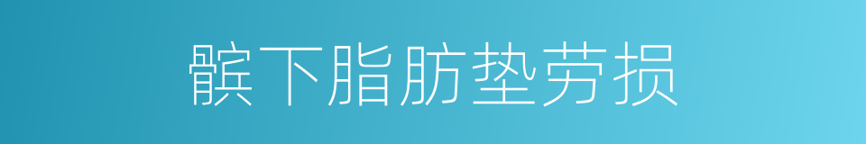 髌下脂肪垫劳损的同义词