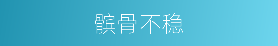 髌骨不稳的同义词